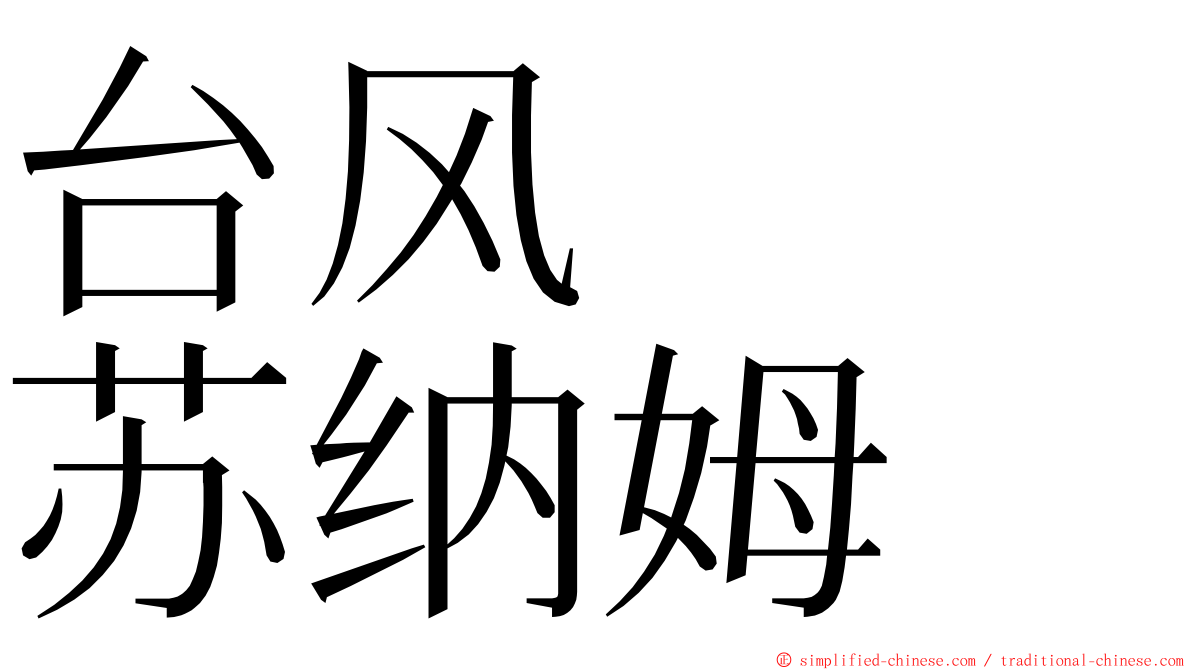台风　　苏纳姆 ming font